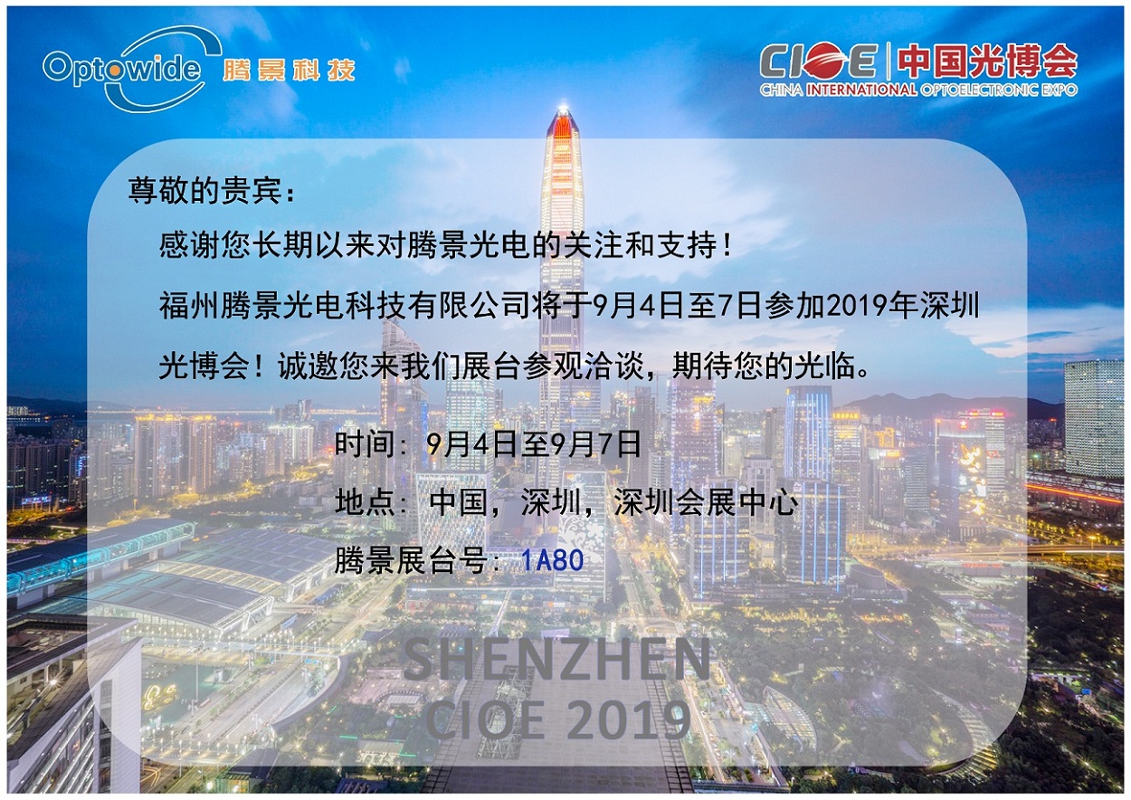 2019年深圳光博会邀请函.jpg